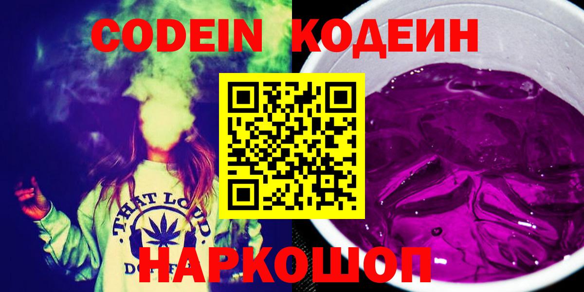 Кодеин Purple Drank  Вход с VPN  Кольчугино 